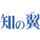 日能研　知の翼 