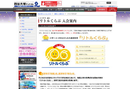 四谷大塚・リトルくらぶ