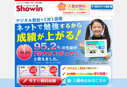 オンライン学習塾ショウイン