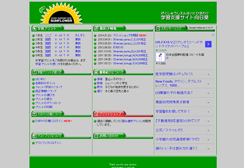 学習支援サイト向日葵